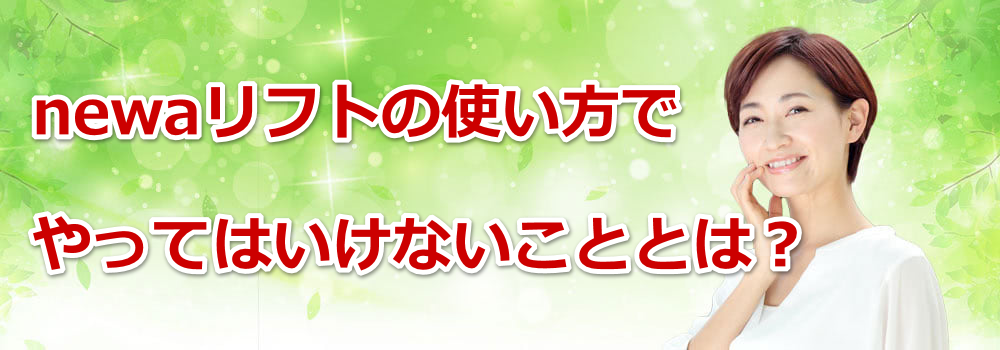 newaリフトの使い方でやってはいけないこととは？